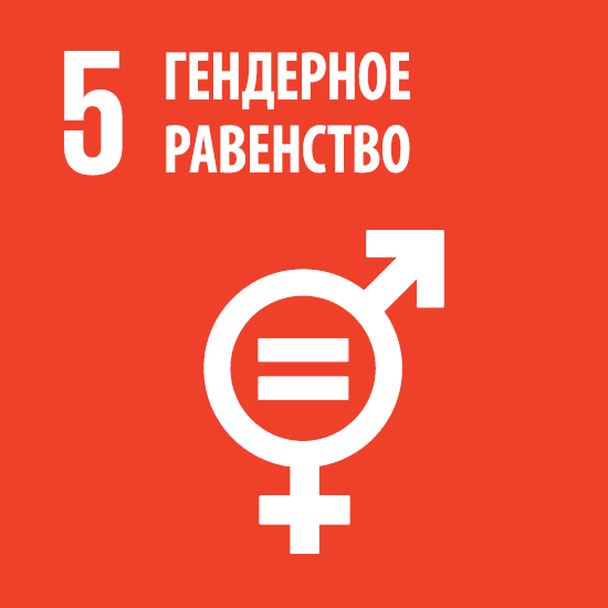 SDG_Icons_RUS_5